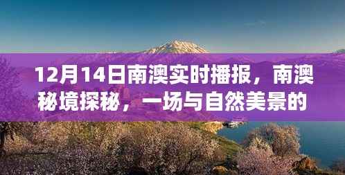 南澳秘境探秘，与自然美景的浪漫邂逅（12月14日南澳实时播报）