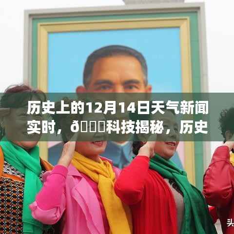 历史上的12月14日天气新闻揭秘，智能气象之旅启程