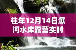 瀑河水库露营盛典，回顾与影响，历年12月14日实时露营体验分享