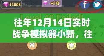 往年12月14日实时战争模拟器小新,沉浸式战略对决之旅