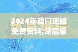 2024年澳门正版免费资料,深层策略数据执行_视频版4.685