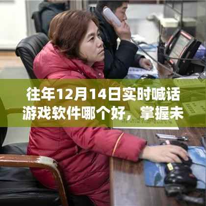 掌握未来游戏软件的秘诀，在变化中学习，自信与成就感的呼唤——历年最佳实时喊话游戏软件评选与解析