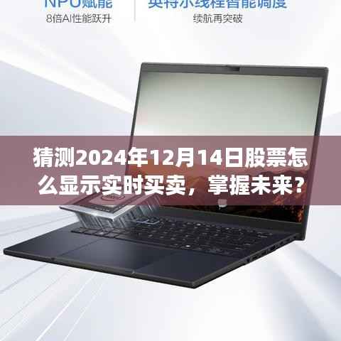 掌握未来股票交易先机，2024年12月14日股票实时买卖操作全攻略