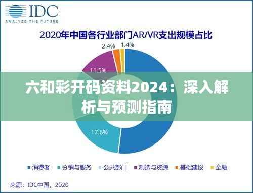 六和彩开码资料2024:深入解析与预测指南