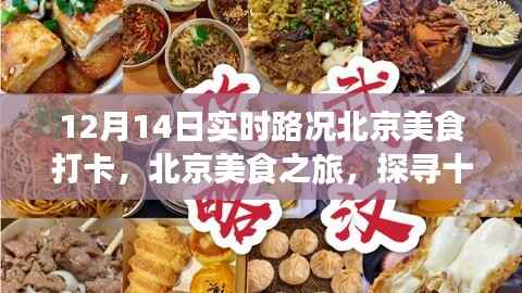北京美食打卡之旅,探寻实时路况下的美食胜地(12月14日)
