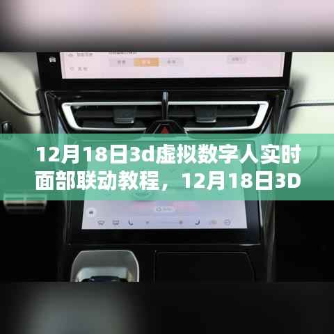 独家解析,12月18日3D虚拟数字人实时面部联动技术教程及其应用探讨