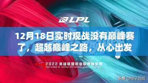 超越巅峰之路,一场成长启示录,从心出发,无巅峰赛的新征程