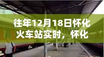 怀化火车站十二月十八日的时光印记回顾