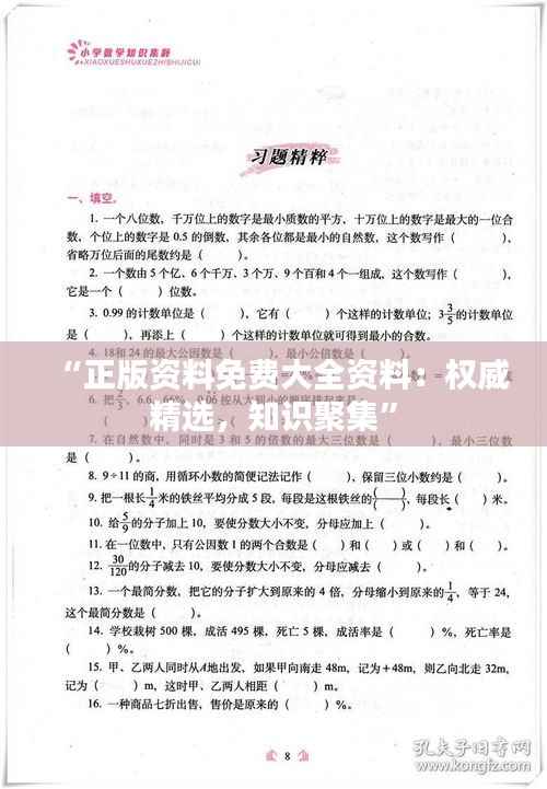 “正版资料免费大全资料:权威精选,知识聚集”