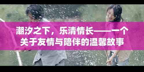 潮汐之下,乐清情长——友情的温馨旅程