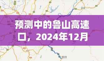 鲁山高速口交通实时洞察预测(2024年12月22日)