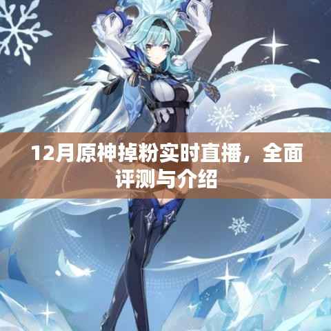 原神直播回顾,深度评测与粉丝互动时刻