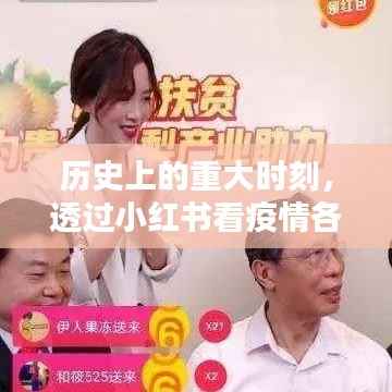 小红书视角下的疫情重大时刻实时播报回顾