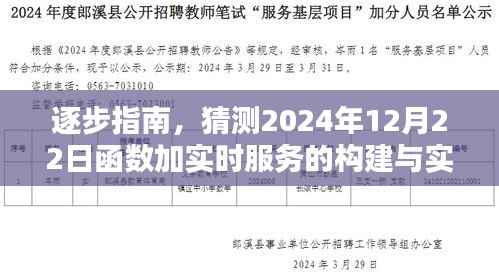 逐步指南,构建与实现函数加实时服务的详细步骤(预测至2024年12月)