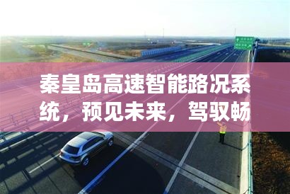 秦皇岛高速智能路况系统,预见未来,畅行无阻之路