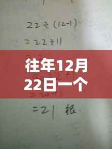 会走的时钟,揭秘历年12月22日的真实时刻