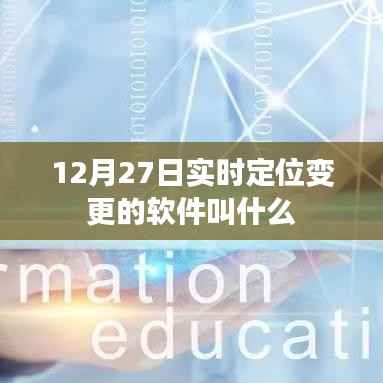实时定位变更软件名称揭晓,12月27日更新版来袭