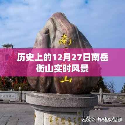 南岳衡山实时风景,历史性的12月27日体验