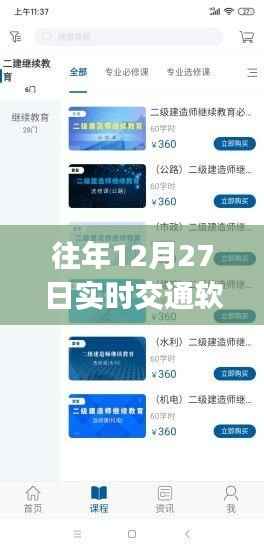 历年12月27日交通软件实时应用体验