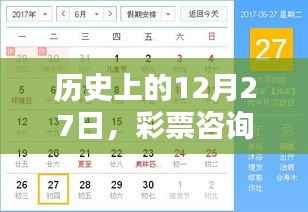 彩票咨询与犯罪预防，历史上的重要日子解读