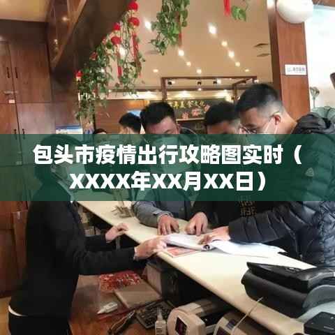 包头市最新疫情出行攻略图(实时更新)