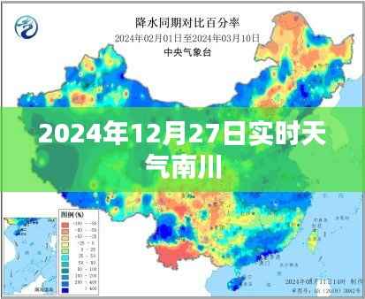 南川实时天气(2024年12月27日)