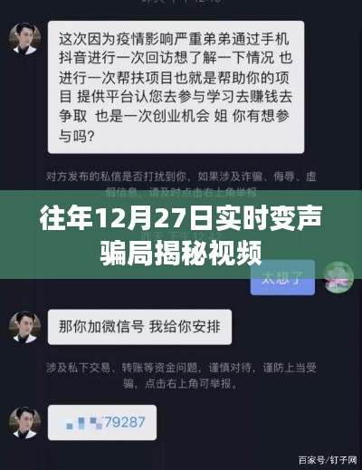 揭秘12月27日实时变声骗局，防范网络诈骗视频