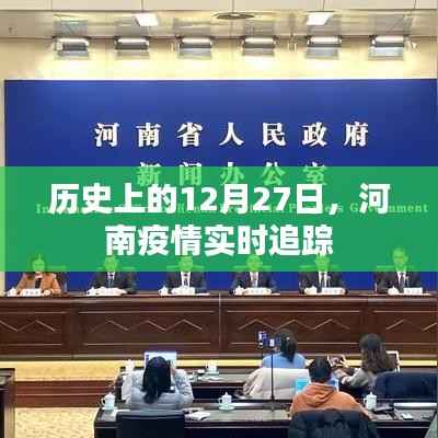 河南疫情实时追踪,历史上的重要时刻回顾