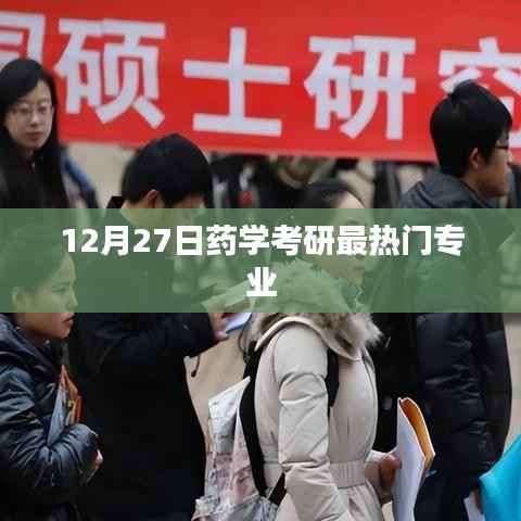 药学考研热门专业解析,选择哪些专业更有前景?