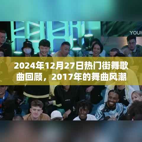 2024年回顾热门街舞歌曲,重温舞曲风潮,感受激情四溢的节奏
