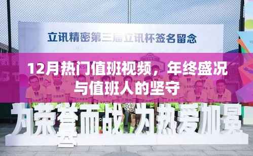 年终盛况下的值班坚守,热门值班视频回顾