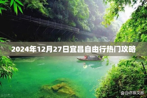 宜昌自由行指南,2024年最佳行程攻略