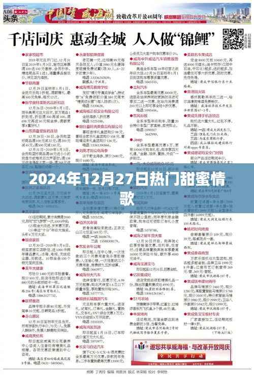 2024年甜蜜情歌榜单出炉，情歌热浪来袭！