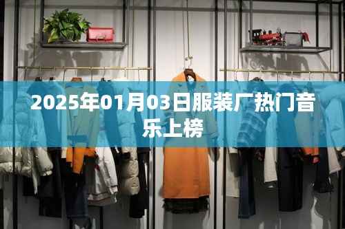 『2025年热门服装厂音乐榜单揭晓』