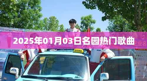 名园热门歌曲盘点,2025年1月3日精选