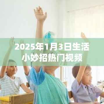生活小妙招热门视频推荐(2025年1月3日)