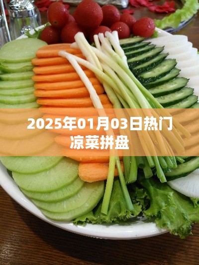 精选凉菜拼盘,冬日美食盛宴,不容错过!