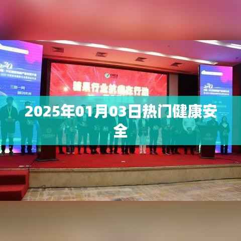 2025年热门健康安全资讯,健康生活从此开始!