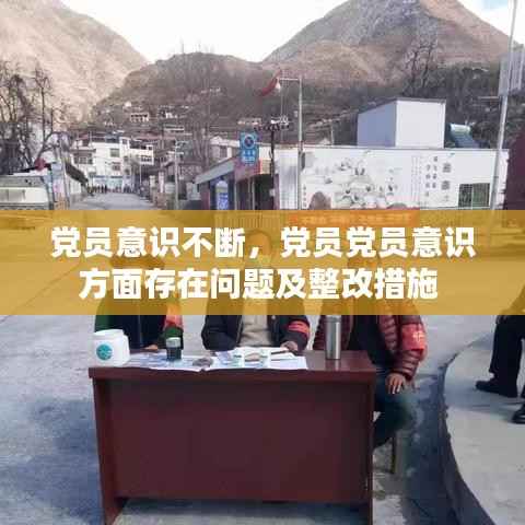 党员意识不断,党员党员意识方面存在问题及整改措施