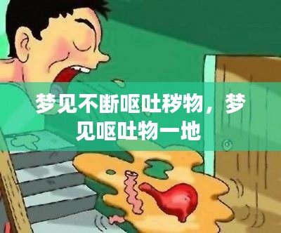 梦见不断呕吐秽物,梦见呕吐物一地