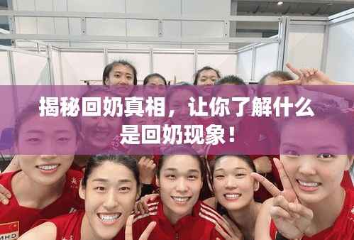 揭秘回奶真相,让你了解什么是回奶现象!