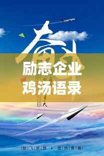 励志企业鸡汤语录视频,激发潜能,携手共创辉煌未来!