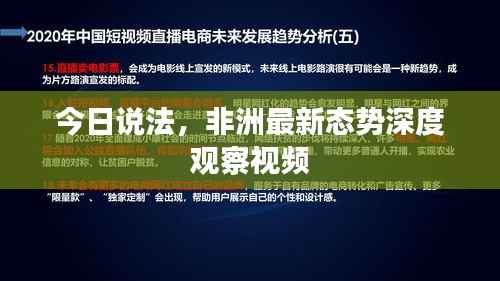 今日说法,非洲最新态势深度观察视频