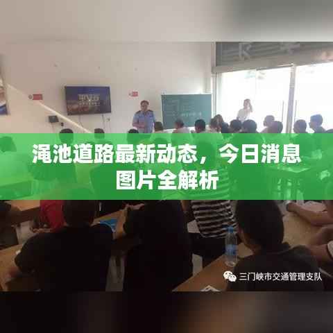 渑池道路最新动态,今日消息图片全解析