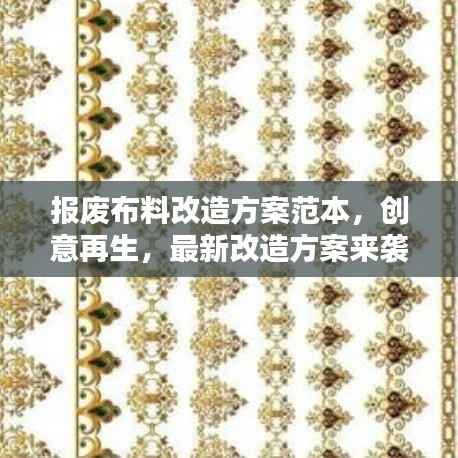 报废布料改造方案范本，创意再生，最新改造方案来袭！
