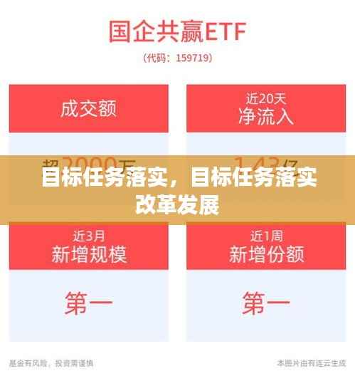 目标任务落实,目标任务落实 改革发展