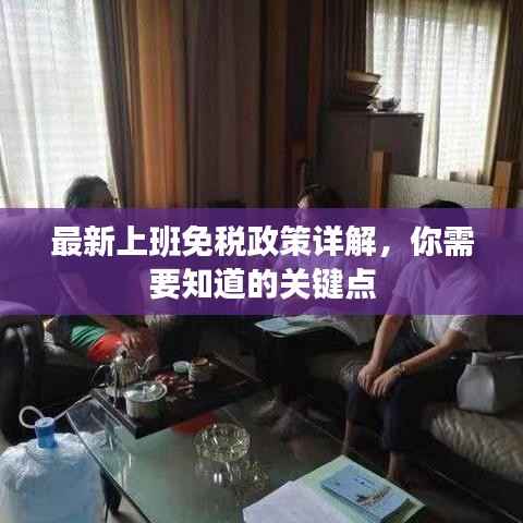 最新上班免税政策详解,你需要知道的关键点