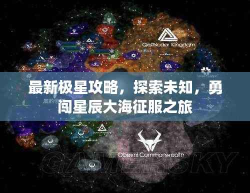 最新极星攻略,探索未知,勇闯星辰大海征服之旅