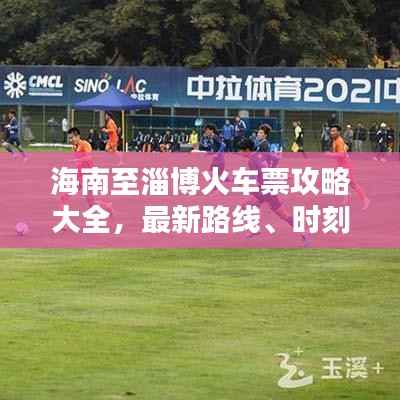 海南至淄博火车票攻略大全,最新路线、时刻表全掌握