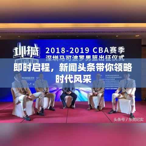 即时启程,新闻头条带你领略时代风采